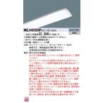 パナソニック　NNL4400ENPRZ9　一体型LEDベースライト 40形 ライトバー 昼白色 連続調光型・PiPit調光(ライコン別売) 本体別売