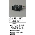 オーデリック OA253287 部材 屋外用 アタッチメント型センサ 人感センサモード切替型 防雨型 壁面取付専用 ブラック