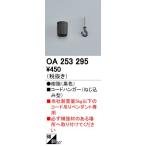 オーデリック　OA253295　照明部材 コードハンガー ねじ込み型 ブラック