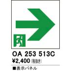 オーデリック　OA253513C　非常灯・誘導灯 部材 表示パネル 通路誘導灯用