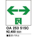オーデリック　OA253515C　非常灯・誘導灯 部材 表示パネル 通路誘導灯用