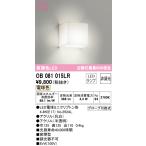 【数量限定特価】オーデリック　OB081015LR(ランプ別梱)　ブラケットライト 非調光 LEDランプ 電球色