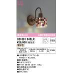 オーデリック OB081045LR ブラケットライト 非調光 LEDランプ 電球色 モザイクガラス
