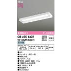 ショッピングオーデリック 【数量限定特価】オーデリック OB255130R キッチンライト 非調光 LED一体型 昼白色 白色