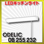オーデリック　OB255232　LEDキッチンライト LED一体型 非調光 昼白色 壁面・棚下面取付兼用 FL20W相当