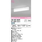 オーデリック　OB555083R(ランプ別梱)　キッチンライト 非調光 LEDランプ 直管形LED 昼白色 コンセント付