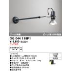 オーデリック　OG044118P1　エクステリア スポットライト ランプ別売 LEDランプ アーム伸縮 防雨型 ブラック