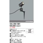 オーデリック OG254591 エクステリアスポットライト LED 防雨型 黒色サテン ランプ別売