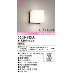 オーデリック OG254800LR(ランプ別梱) エクステリア ポーチライト LEDランプ 電球色 防水パッキンレス型 防雨型 ブラック