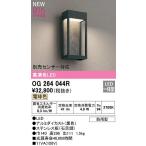 オーデリック　OG264044R　エクステリ
