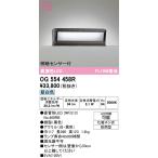 オーデリック OG554458R エクステリア 門柱灯 LEDランプ 直管形LED 昼白色 明暗センサー付 防雨型 ブラック