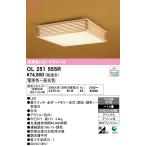 オーデリック OL251555R シーリングライト 10畳 調光 調色 和風 リモコン付属 LED一体型 電球色〜昼光色 白木