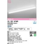 オーデリック OL251879R ベースライト 調光 調光器別売 LED一体型 昼白色 オフホワイト