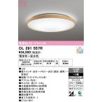 オーデリック OL291557R シーリングライト 8畳 調光 調色 リモコン付 LED一体型 電球色〜昼光色 ライトナチュラル