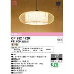 オーデリック OP252172R ペンダントライト 8畳 段調光 和風 LED一体型 電球色 引掛シーリング