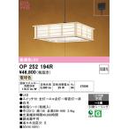 オーデリック OP252194R ペンダントライト 8畳 段調光 和風 LED一体型 電球色 引掛シーリング 白木