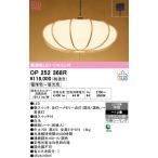 オーデリック OP252368R ペンダントライト 12畳 調光 調色 リモコン付 和風 LED一体型 電球色〜昼光色 引掛シーリング 白木