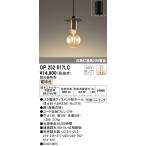 オーデリック　OP252617LC（ランプ別梱包)　ペンダントライト LEDランプ 連続調光 電球色 調光器別売 引掛シーリング 真鍮古味