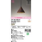 オーデリック OP252662LR ペンダントライト 調光 調光器別売 LED一体型 電球色 プラグタイプ 鉄錆風