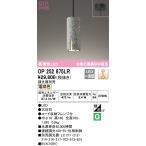 オーデリック OP252875LR ペンダントライト 調光 調光器別売 LED一体型 電球色 フレンジタイプ 大谷石