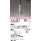 オーデリック OP252876LR ペンダントライト 調光 調光器別売 LED一体型 電球色 プラグタイプ 大谷石