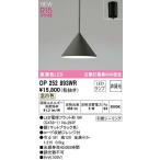 オーデリック OP252893WR(ランプ別梱) ペンダントライト 非調光 LEDランプ 温白色 フレンジタイプ マットブラック