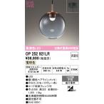 オーデリック OP252921LR ペンダントライト 非調光 LED一体型 電球色 フレンジタイプ スモークグレー