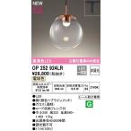 オーデリック　OP252924LR　ペンダントライト 非調光 LED一体型 電球色 プラグタイプ