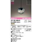 オーデリック OP252950LR(ランプ別梱) ペンダントライト 非調光 LEDランプ 電球色 プラグタイプ スモークグレー