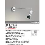 オーデリック　OS047245　ブラケットライト ランプ・調光器別売 LEDランプ