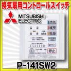 【在庫あり】P-141SW2　換気扇部材 三菱 コントロールスイッチ 三菱換気扇用システム部材 P-141SW後継品 バスカラット24対応 [☆2]
