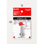 水栓部材 KVK　PZK11L-15　スピンドル メッキ付 60mm13 1/2用
