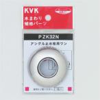 水栓部材 KVK　PZK32N　アングル止水栓用ワン