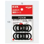 配管部品 KVK　PZK38-20　部品 屋内止水栓用ユニオンパッキン