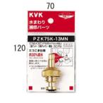 水栓部材 KVK　PZK75K-13MN　ビス止めスピンドルセット メッキなし