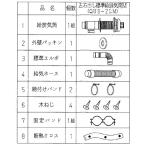 石油給湯器関連部材 コロナ　QU8-2LM