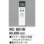 照明部材 オーデリック　RC801W　コントローラー 別売 調光リモコン（LED用） タイマー・時計付液晶パネルタイプ