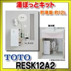 RESK12A2　電気温水器 TOTO 湯ぽっとキット・洗面化粧台後付け12Lタイプ[■]