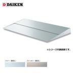 ダイケン 【RS-MS55P D550×1300】 RSバイ