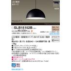 パナソニック SLB15152B(ランプ同梱) ペンダント LED(電球色) 配線ダクト取付型 ダイニング用 ランプ交換型 MODIFY パネル付型 ブラック