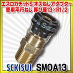 積水化学工業　SMOA13　エスロン エスロカチットS オスねじアダプター 呼び径13×R1/2 [■]