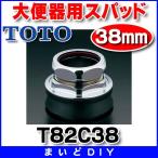 トイレ関連 TOTO　T82C38　大便器用セ
