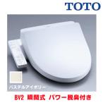 『在庫あり』 TOTO TCF2224E#SC1 ウォシュレット 便座 温水洗浄便座 ウォシュレットBV2 脱臭付き パステルアイボリー (TCF2222Eの後継品)  ☆2