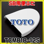トイレ関連部材 TOTO　TCM818-12S　便ふ