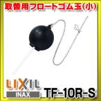 INAX/LIXIL TF-10R-S мульти- детали серии замена для float резина шар ( маленький )