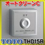 トイレ関連 TOTO　THD15R　オートクリ