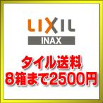 LIXILタイル送料 8ケースまで2500円