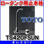 トイレ関連 TOTO　TS420FSUN　大便器用