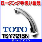 トイレまわり取り替えパーツ TOTO　TSY721BN　ロータンク手洗い金具 [■]