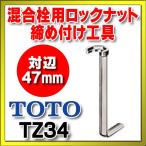 �������� TOTO�@TZ34�@������p���b�N�i�b�g���ߕt���H�� �Ε�47mm [��]